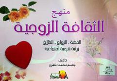  منهج الثقافة الزوجية : (الخطبة-الزواج-الطلاق) : رؤية شرعية اجتماعية