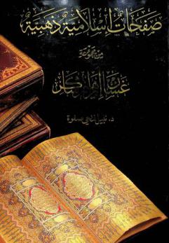  صفحات إسلامية ذهبية من مجموعة غسان إبراهيم شاكر