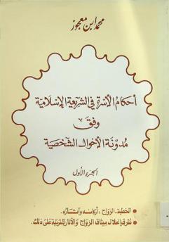 أحكام الأسرة في الشريعة الإسلامية وفق مدونة الأحوال الشخصية