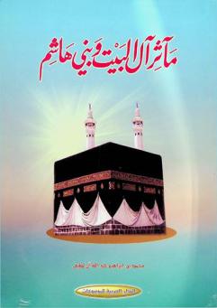  مآثر آل البيت وبني هاشم