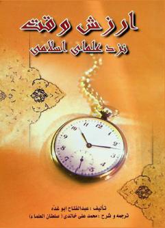  ارزش وقت نزد علمای اسلامی