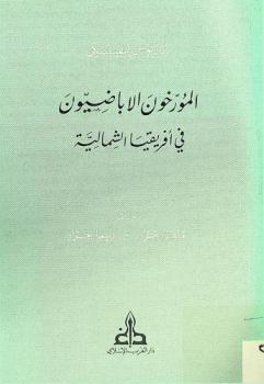  المؤرخون الأباضيون في إفريقيا الشمالية