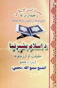 د اسلام بشپړتيا.. حقیقت.. او ارزښتونه