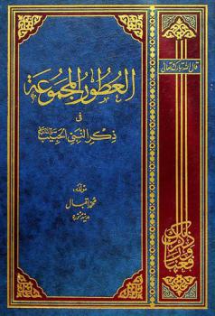 العطور المجموعة في ذكر النبي الحبيب صلى الله عليه وسلم