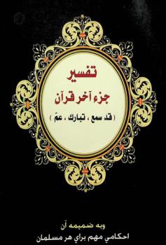 تفسير جزء آخر قرآن : (قد سمع، تبارك، عم) : وبه ضمیمه آن احكامي مهم براي هر مسلمان