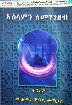  ʼesəlamənə lämägänəzäbə = مبادئ الإسلام باللغة الأمهرية