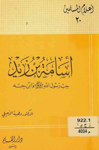  أسامة بن زيد : حب رسول الله صلى الله عليه وسلم وابن حبه 9 ق. هـ-54 هـ
