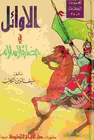 الأوائل في حضارة الإسلام