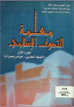  معلمة التصوف الإسلامي