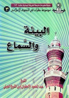  البيئة والسماع