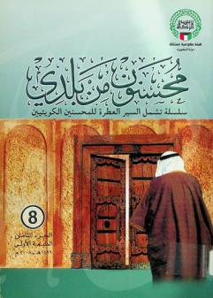  محسنون من بلدي : سلسلة تشمل السير العطرة للمحسنين الكويتيين