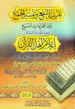 تقريب النفع وتيسير الجمع بين القراءات السبع ؛ ومعه المقدمة، المسماة، إعلام أهل القرآن بأسانيد شيخنا المكي بن كيران