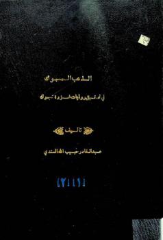  الذهب المسبوك في تحقيق روايات غزوة تبوك