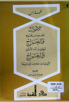  فهارس أحاديث الأموال لحميد بن زنجوية والخراج ليحيى بن آدم القرشي والخراج لأبي يوسف صاحب أبي حنيفة