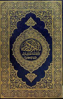 The noble Qur'an English translation of the meanings and commentary = القرآن الكريم وترجمة معانيه إلى اللغة الإنكليزية
