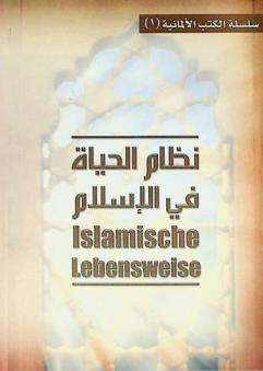  Islamische Lebensweise = نظام الحياة فى الإسلام