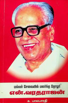 Makkaḷ cēvaiyil malarnta tēāl̲ar en̲. varatarājan̲