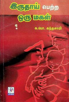  Iru thaai petra oru magal