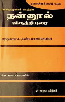  nan̲n̲ūl viruttiyurai