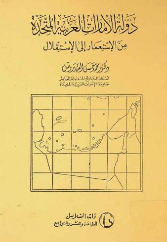  دولة الإمارات العربية المتحدة من الإستعمار إلى الإستقلال /‪‪‪‪‪‪‪‪