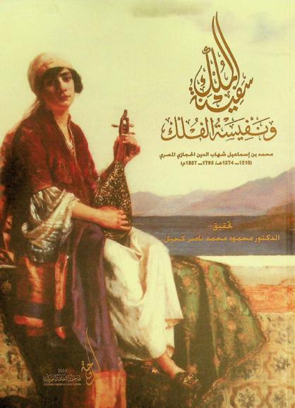  سفينة الملك ونفيسة الفلك