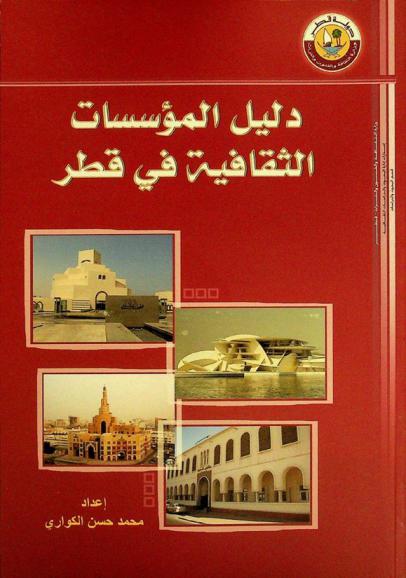  دليل المؤسسات الثقافية في قطر