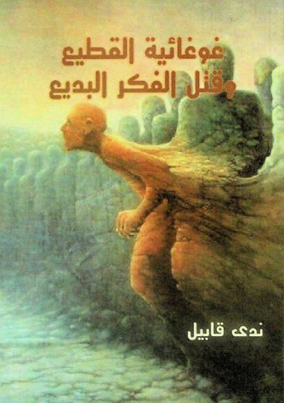  غوغائية القطيع وقتل الفكر البديع /‪‪‪‪‪‪‪‪‪‪