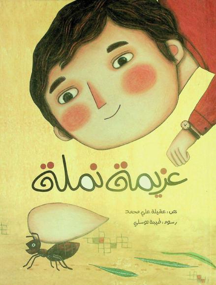 عزيمة نملة /