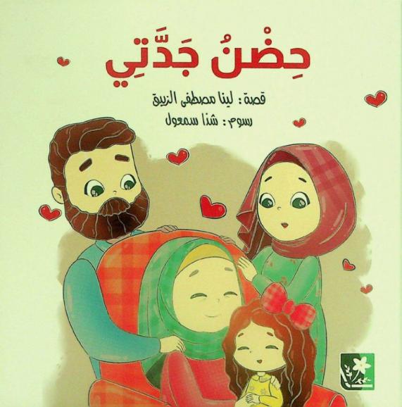  حضن جدتي /‪‪‪‪‪‪‪‪‪‪