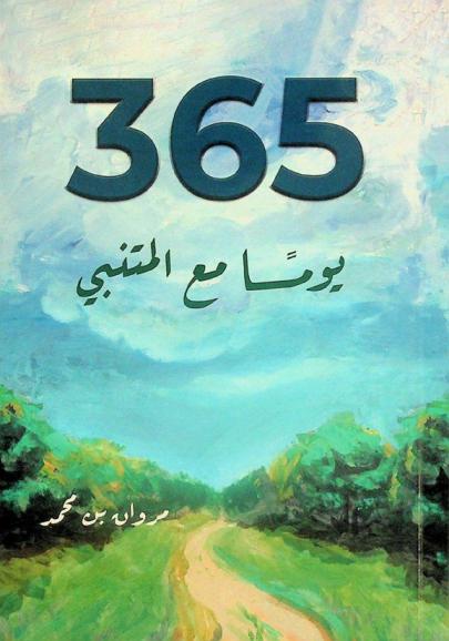  365 يوما مع المتنبي /‪‪‪‪‪‪‪‪‪‪