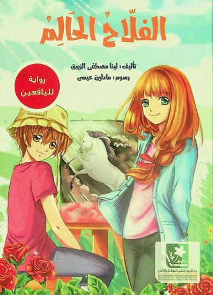  الفلاح الحالم /‪‪‪‪‪‪‪‪‪‪