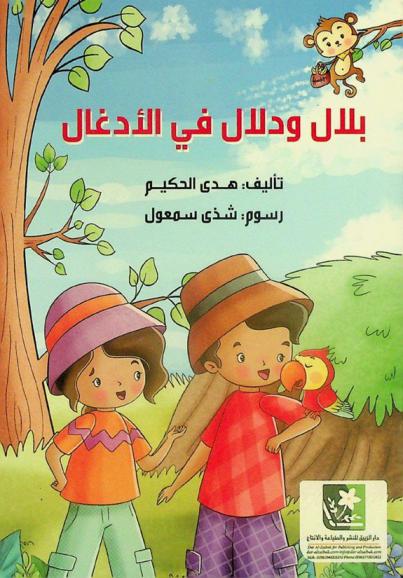  بلال ودلال في الأدغال /‪‪‪‪‪‪‪‪‪‪