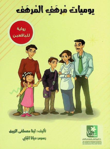  يوميات مرهف المرهف /‪‪‪‪‪‪‪‪‪‪