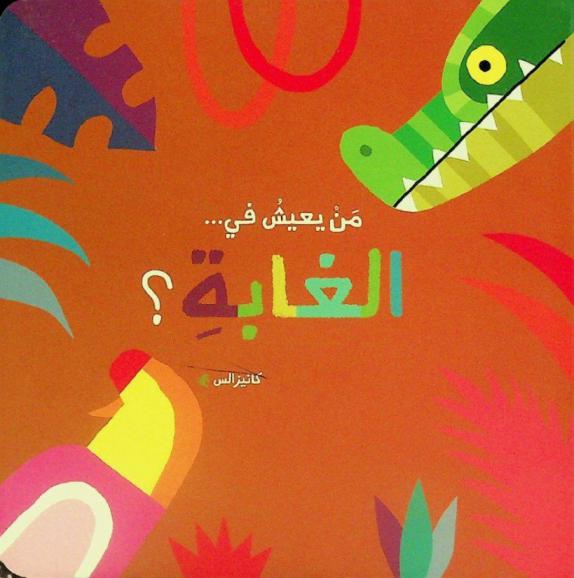  من يعيش في ... الغابة ؟ /‪‪‪‪‪‪‪‪‪‪