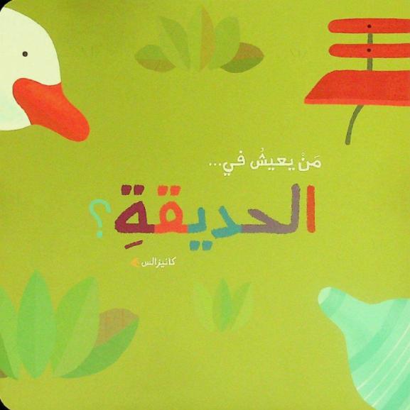  من يعيش في ... الحديقة ؟ /‪‪‪‪‪‪‪‪‪‪