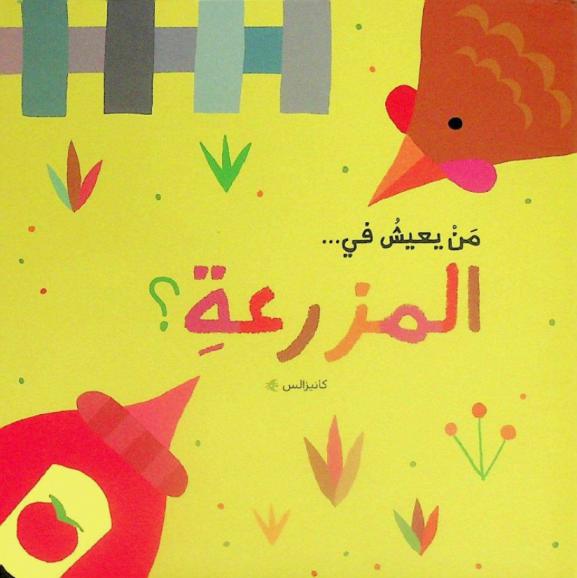  المزرعة ؟ /‪‪‪‪‪‪‪‪‪‪