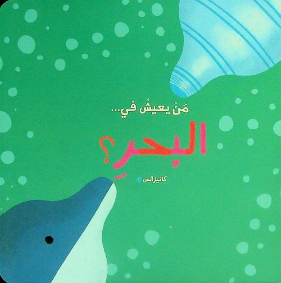  البحر ؟ /‪‪‪‪‪‪‪‪‪‪