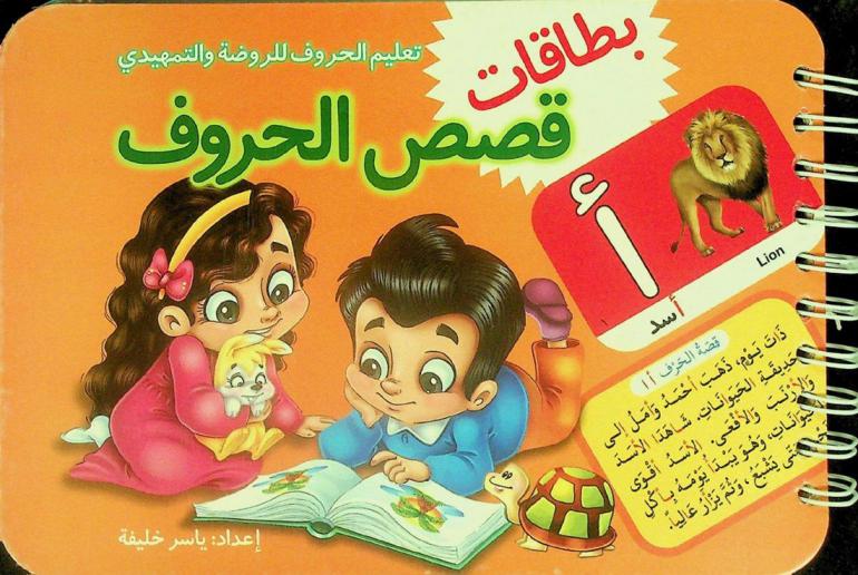  بطاقات قصص الحروف :‪‪‪‪‪‪‪‪‪‪‪ تعليم الحروف للروضة والتمهيدي /‪‪‪‪‪‪‪‪‪‪