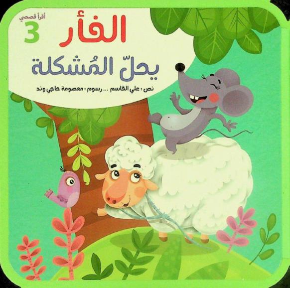  الفأر يحل المشكلة /‪‪‪‪‪‪‪‪‪‪