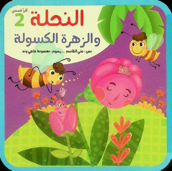  النحلة والزهرة الكسولة /‪‪‪‪‪‪‪‪‪‪
