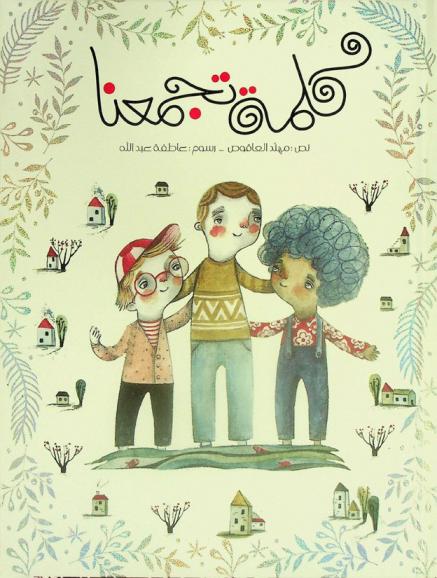  كلمة تجمعنا /‪‪‪‪‪‪‪‪‪‪