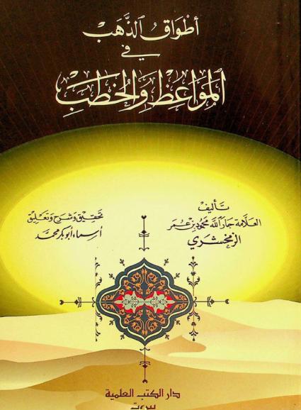 أطواق الذهب في المواعظ والخطب