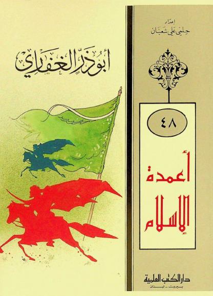  أبو ذر الغفاري