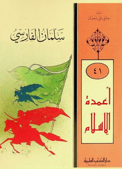  سلمان الفارسي