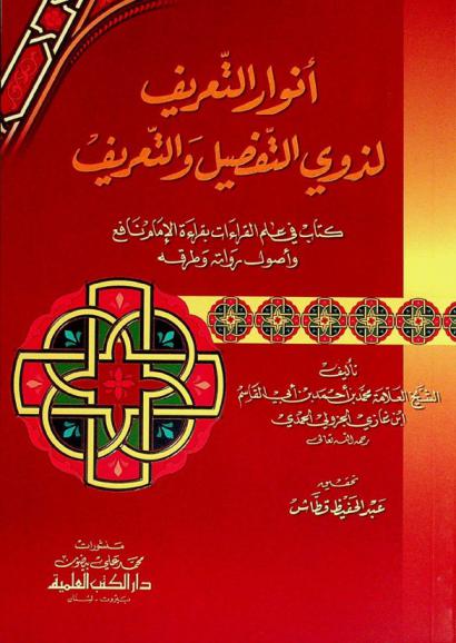  أنوار التعريف لذوي التفصيل والتعريف : كتاب في علم القراءات بقراءة الإمام نافع وأصول رواته وطرقه