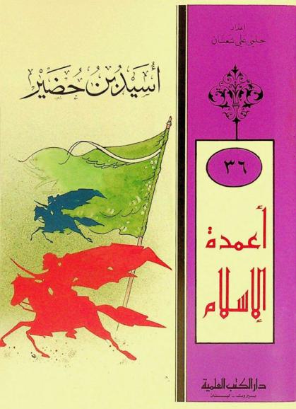  أسيد بن حضير