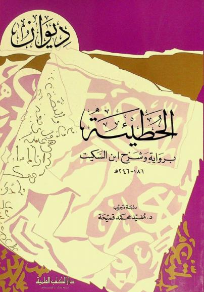  ديوان الحطيئة