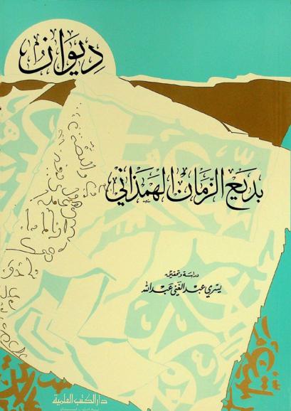 ديوان بديع الزمان الهمذاني