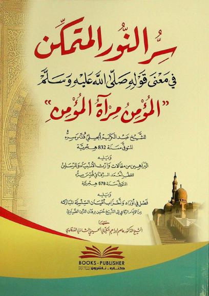 سر النور المتمكن في معنى قوله صلى الله عليه وسلم (المؤمن مرأة المؤمن)