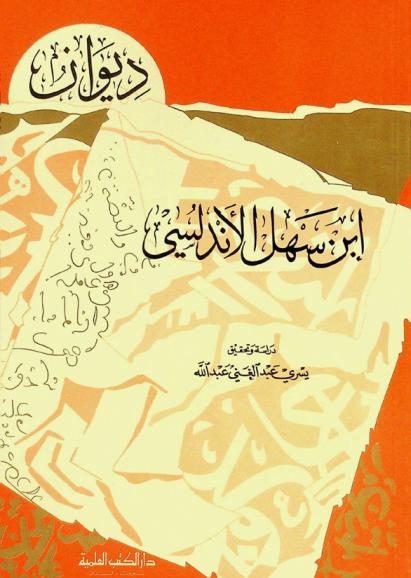  ديوان ابن سهل الأندلسي